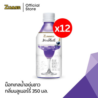 Zummer เครื่องดื่มม็อกเทลองุ่นขาวกลิ่นบลูเบอร์รี่  350 มิลลิลิตร จำนวน 12 ขวด