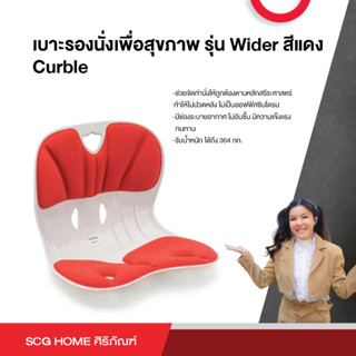 เบาะรองนั่งเพื่อสุขภาพ รุ่น Wider สีแดง Curble