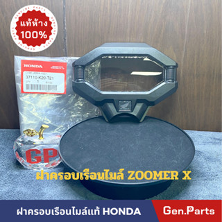 💥แท้ห้าง💥 ฝาครอบเรือนไมล์ กระจกเรือนไมล์ แท้ศูนย์ HONDA รุ่น ZOOMERX