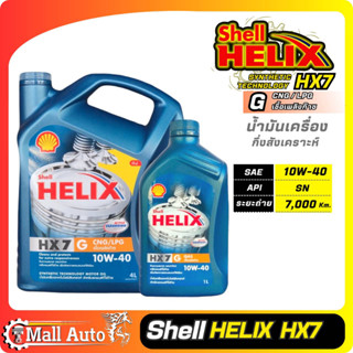 Shell Helix Hx7 G แก๊ส เชลล์ น้ำมันเครื่องเบนซิน กึ่งสังเคราะห์ 10w-40 * กดเลือกปริมาณ