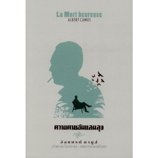 ความตายอันแสนสุข พิมพ์ครั้งที่ 3 (ปกอ่อน) | THE STRANGER คนนอก / Albert Camus (อัลแบร์ กามูส์)