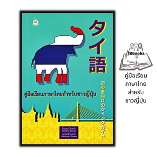 หนังสือ คู่มือเรียนภาษาไทยสำหรับชาวญี่ปุ่น : ภาษาไทย หนังสือเรียนภาษาไทย การใช้ภาษาไทย ภาษาไทยสำหรับชาวต่างชาติ