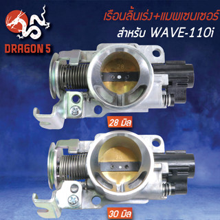 (2ชิ้น) เรือนลิ้นเร่ง WAVE-110i,DREAM SUPER CUP + แมพเซนเซอร์ WAVE-110i [มี 28มิล,30 มิล]