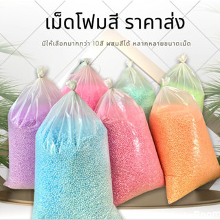 เมดโฟมสี ราคาส่งเเบบยกกิโล เม็ดโฟมสีตกเเต่ง กล่องของขวัญให้ของขวัญDiy เเม่ค้าออนไลน์ โฟมสีพาสเทล พร้อมส่ง