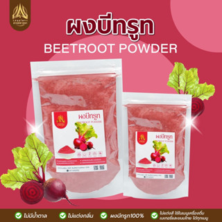 ผงบีทรูท | BEETROOT POWDER |มีให้เลือก 2 ขนาด