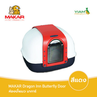 MAKAR (มาการ์) ห้องน้ำแมว รุ่น Dragon Inn Butterfly Door