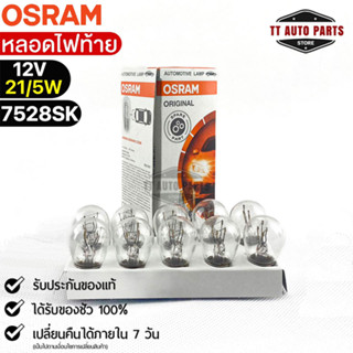 หลอดไฟท้าย Osram12V 21/5W ( จำนวน 1 กล่อง 10 ดวง ) Osram 7528SK แท้100%