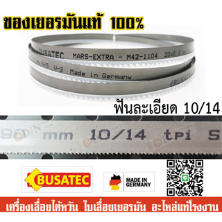 ใบเลื่อยสายพาน ใบเลื่อยตัดเหล็ก เครื่อง7นิ้ว รุ่น UE-712A 20X0.9X2360 10/14ฟัน ฟันหยาบ *ใบเลื่อยคุณภาพจากเยอรมัน*