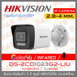 HIKVISION กล้องวงจรปิดระบบ IP 2MP DS-2CD1023G2-LIU เลือกปรับโหมด COLORVU / INFARED ได้ มีไมค์ในตัว BY B&amp;B ONLINE SHOP