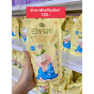 E65-ENFANT (อองฟองต์) น้ำยาซักผ้าเด็กอ่อนผสมปรับผ้านุ่ม 600ml.