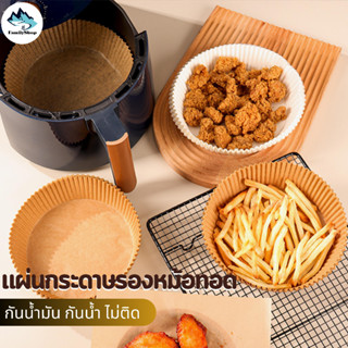 กระดาษรองหม้ออบ กันติด กันน้ำ สำหรับหม้อทอดไร้น้ำมัน 50 ชิ้น กระดาษดูดซับน้ำมันในครัวเรือน