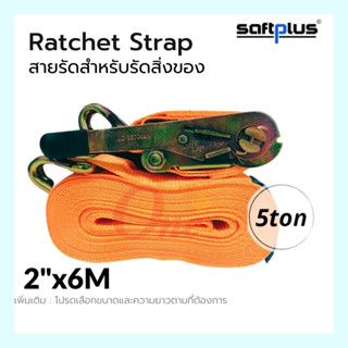 สายรัดโพลีเอสเตอร์ สายรัดก๊อกแก๊ก Ratchet Strap 5ton 2"x6M แบรนด์ *SAFTPLUS*