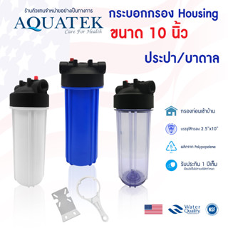 กระบอกกรองน้ำ  Housing 10 นิ้ว Aquatek 4 หุน 1/2" เครื่องกรองน้ำ เครื่องกรองน้ำใช้ แบบใส ทึบ Mazuma Pentair Pure