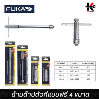 FUKA ด้ามต๊าปตัวทีแบบฟรี No.1- 4 (ขนาด M3-M12) ด้ามต๊าปตัวที ด้ามต๊าป ต๊าปเกลียว fuka ของแท้ 100% ด้ามต๊าปเกลียว