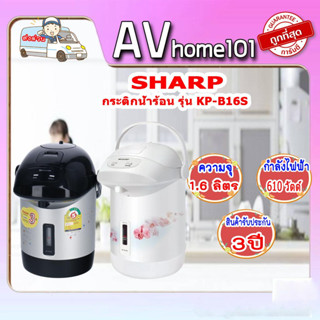 SHARP กระติกน้ำร้อน (610 วัตต์,1.6 ลิตร, คละสี) รุ่น KP-B16S