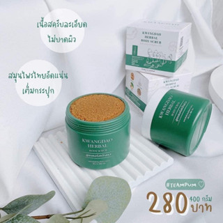 KWANGDAO HERBAL BODY SCRUB สครับขัดผิวสมุนไพรกวางดาว ( สูตรคอร์สเจ้าสาว )