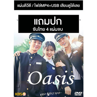 ดีวีดี / USB ซีรี่ย์เกาหลี Oasis (2023) ซับไทย (แถมปก)