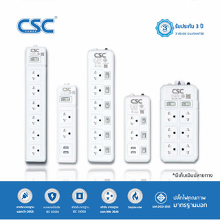 CSC รางปลั๊กไฟ มาตรฐาน มอก. 2-6ช่อง มี/ไม่มีUSB 3-5เมตร รับประกัน3ปี WhiteSwitch