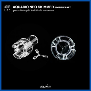 AQUARIO NEO SKIMMER INVISIBLE PART ชุดตะแกรงกันปลา/ลูกกุ้ง สำหรับใช้งานกับ Neo Skimmer