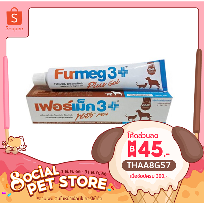 Furmeg 3plus gel เฟอร์เม็ค3พลัส เจล อาหารเสริม บำรุงขน ผิวหนัง ช่วยให้เจริญอาหาร สำหรับสุนัขและแมว