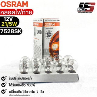 หลอดไฟท้าย Osram  12V 21/5W ( จำนวน 1 กล่อง 10 ดวง ) Osram 7528SK แท้100%