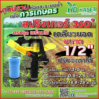 สปริงเกอร์ 360 องศา สามารถปรับองศาได้ ขนาด 1/2 นิ้ว เกลียวนอก สปริงเกอร์ HD Kaset