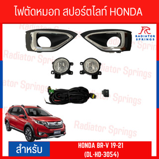 ไฟตัดหมอก สปอร์ตไลท์ HONDA BR-V 19-21 (DL-HD-3054)