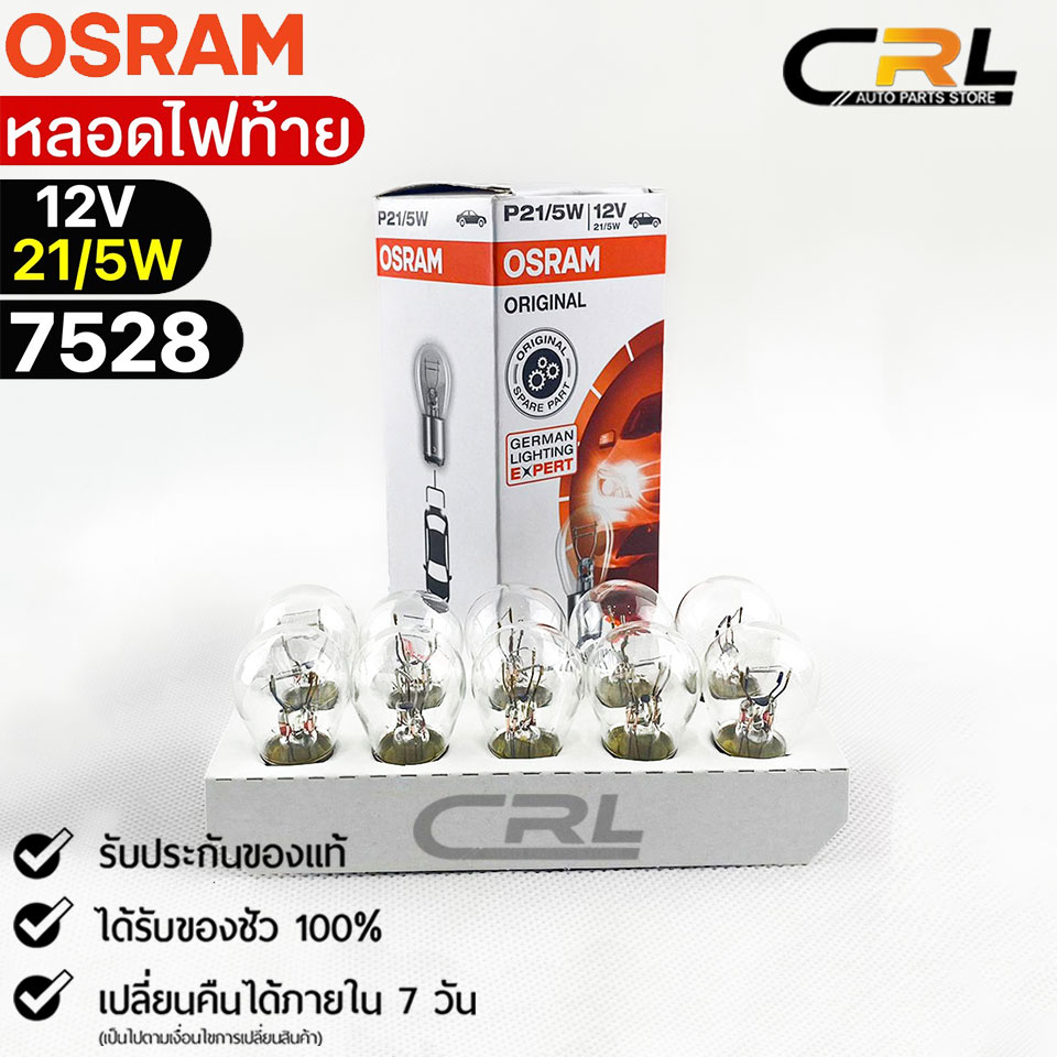 หลอดไฟท้าย Osram P21/5W 12V 21/5W ( จำนวน 1 กล่อง 10 ดวง ) ออสแรม รหัส 7528