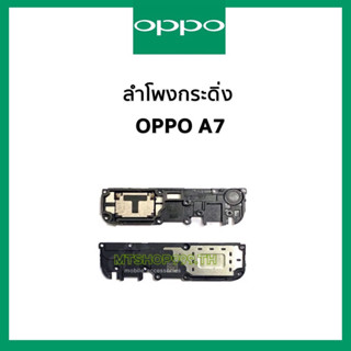 ลำโพงกระดิ่ง oppo A7 ชุดกระดิ่ง ออปโป้