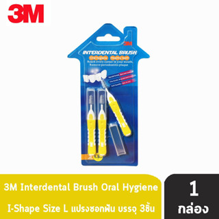 3M Interdental Brush I Shape แปรงซอกฟัน Size L บรรจุ 3 ชิ้น [1 กล่อง]