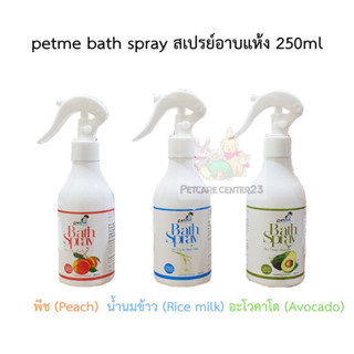 petme bath spray สเปรย์อาบแห้ง 250ml มี 3 กลิ่นให้เลือก พร้อมส่ง