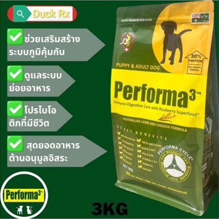 [Exp.05/2024]​ PERFORMA3 AUSTRALIAN LAMB AND CHICKEN FLAVOR 3 kg. เพอร์​ฟอร์​ม่า3 อาหารสุนัขเกรดซุปเปอร์​พรีเมี่ยม