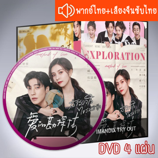 ซีรี่ส์จีน สำรวจใจไขรหัสรัก Exploration Methods of Love DVD 4 แผ่น ระบบ2ภาษา พากย์ไทย+เสียงจีนซับไทย