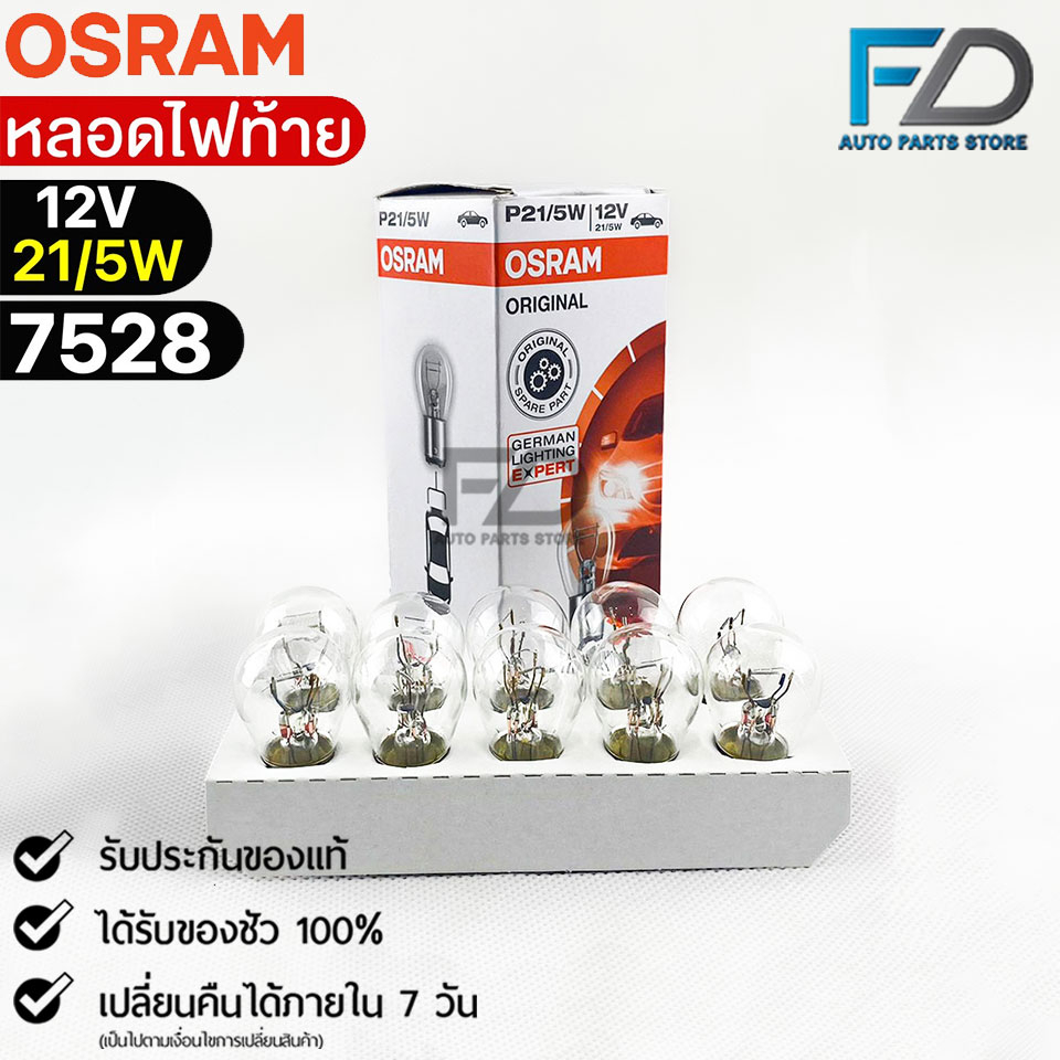 หลอดไฟท้าย Osram P21/5W 12V 21/5W ( จำนวน 1 กล่อง 10 ดวง ) Osram 7528