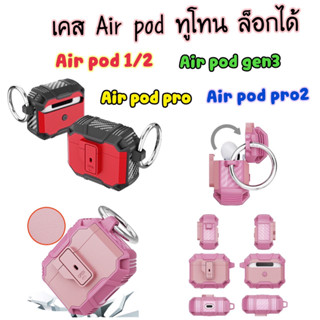 case Airpod งานทูโทน ล็อกได้