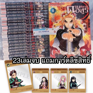 📍พร้อมส่ง🇹🇭23เล่มจบ 🎉แถมการ์ดลิขสิทธิแท้ หนังสือการ์ตูนดาบพิฆาตอสูร kimetsu no yaiba  ดาบพิฆาตอสูร