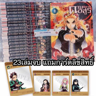 📍พร้อมส่ง🇹🇭23เล่มจบ 🎉แถมการ์ดลิขสิทธิแท้ หนังสือการ์ตูนดาบพิฆาตอสูร kimetsu no yaiba  ดาบพิฆาตอสูร