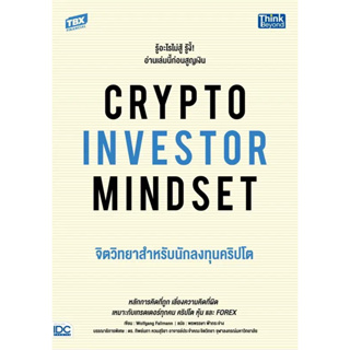 หนังสือ  CRYPTO INVESTOR MINDSET จิตวิทยาสำหรับนักลงทุนคริปโต  #บริหาร #การเงิน #Howto