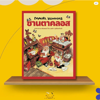 ซานตาคลอส นิทานเด็กภาษาไทย