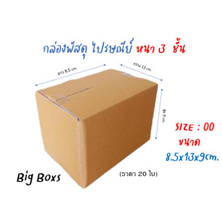 กล่องไปรษณีย์ กล่องพัสดุ กล่องกระดาษ ไซส์ 00 ขนาด 8.5x13x9 cm  แพ็ค 20 ใบ ราคาถูก ส่งตรงจากโรงงาน