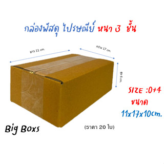 กล่องไปรษณีย์ กล่องพัสดุ กล่องกระดาษ ไซส์ 0+4 ขนาด 11x17x10 cm  แพ็ค 20 ใบ ราคาถูก ส่งตรงจากโรงงาน