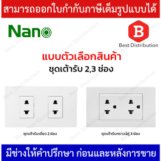 Nano ชุดเต้ารับเดี่ยว 2 ช่อง และ ชุดเต้ารับกราวด์คู่แนวนอน 3 ช่อง พร้อมบล็อกลอย ขนาด 2*4 นิ้ว ครบชุด