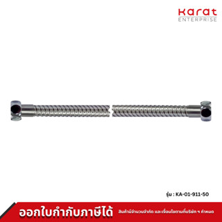 Karat Faucet สายน้ำดีสแตนเลส ยาว 50 ซม. รุ่น KA-01-911-50