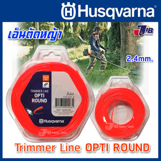 เอ็นตัดหญ้า เอ็นรีฟิว T25 Husqvarna OPTI ROUND สีส้ม ขนาด 2.4 มม. (ยาว15 ม.)