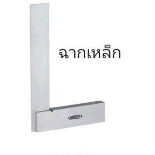 ฉากเหล็ก ฐานกว้าง Machinist squares with wide base INSIZE รุ…