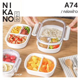 NIKANO A74- IMAKARA Lunch Box กล่องข้าว ปิ่นโต ใส่อาหาร เข้าไมโครเวฟ กล่องเวฟ 3ช่อง สุญญากาศ อุ่นอาหาร ที่ใส่ข้าว