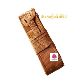 ประคตรัดเอว ประคตหุ้มผ้าหนา สีแก่นบวร