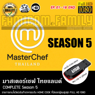 มาสเตอร์เชฟ ประเทศไทย MasterChef Thailand Complete Season 5 บรรจุใน USB FLASH DRIVE เสียบเล่นกับทีวีได้ทันที