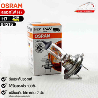 หลอดไฟ Osram H7 24V 70W ( จำนวน 1 หลอด ) Osram 64215 แท้100%