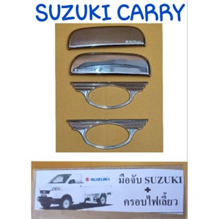 ครอบมือจับประตู ครอบไฟเลี้ยว SUZUKI CARRY ซูซูกิ แครี่ รวม 4 ชิ้น